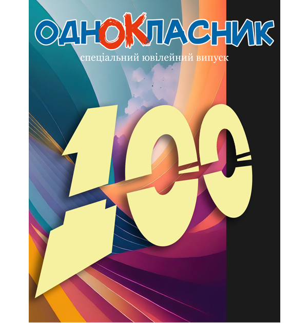 Спецвипуск Однокласнику 100